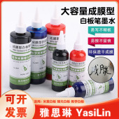 雅思琳大瓶成膜白板笔墨水干擦型教学米黄哑光投影板专用笔补充液