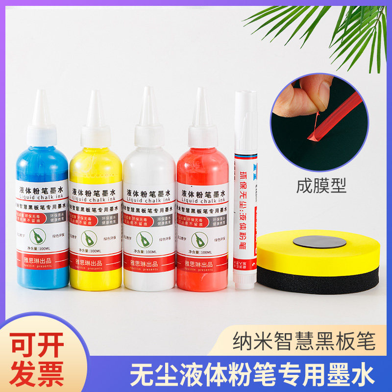 液体粉笔墨水成膜智慧黑板笔补充液无尘教学绿板笔可擦黑板白板笔