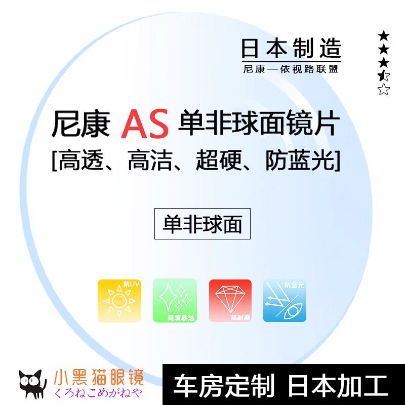 Nikon尼康AS定制单非球面防蓝光超轻超薄高度近视高散光眼镜片1片
