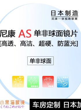 Nikon尼康as定制非球面蓝光超轻