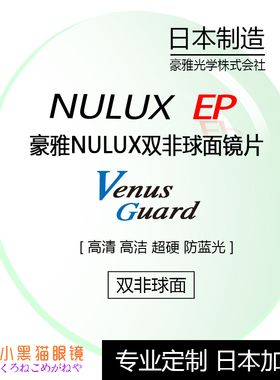 日本直邮/HOYA豪雅NULUX EP 1.74 VG 双非防蓝光近视眼镜片 单片