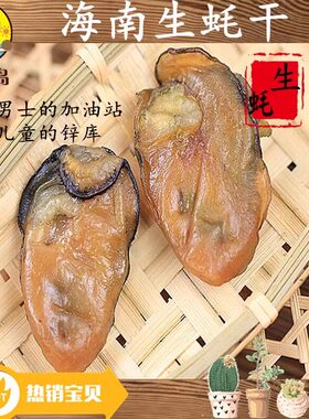 淘南岛大个三亚杜鹃海鲜海南生蚝干牡蛎干海蛎干货海蛎子干250g装