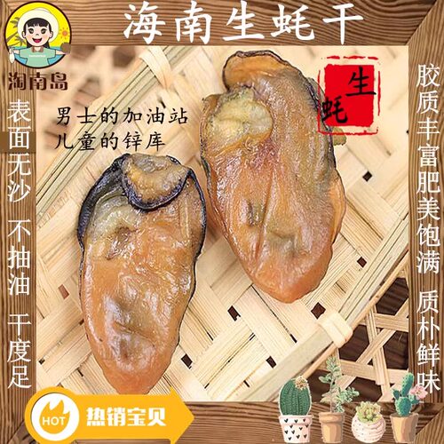 淘南岛大个三亚杜鹃海鲜海南生蚝干牡蛎干海蛎干货海蛎子干250g装