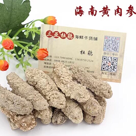 一斤60头海南三亚本地黄肉参白刺参淡干海参光参送礼佳品250g包邮