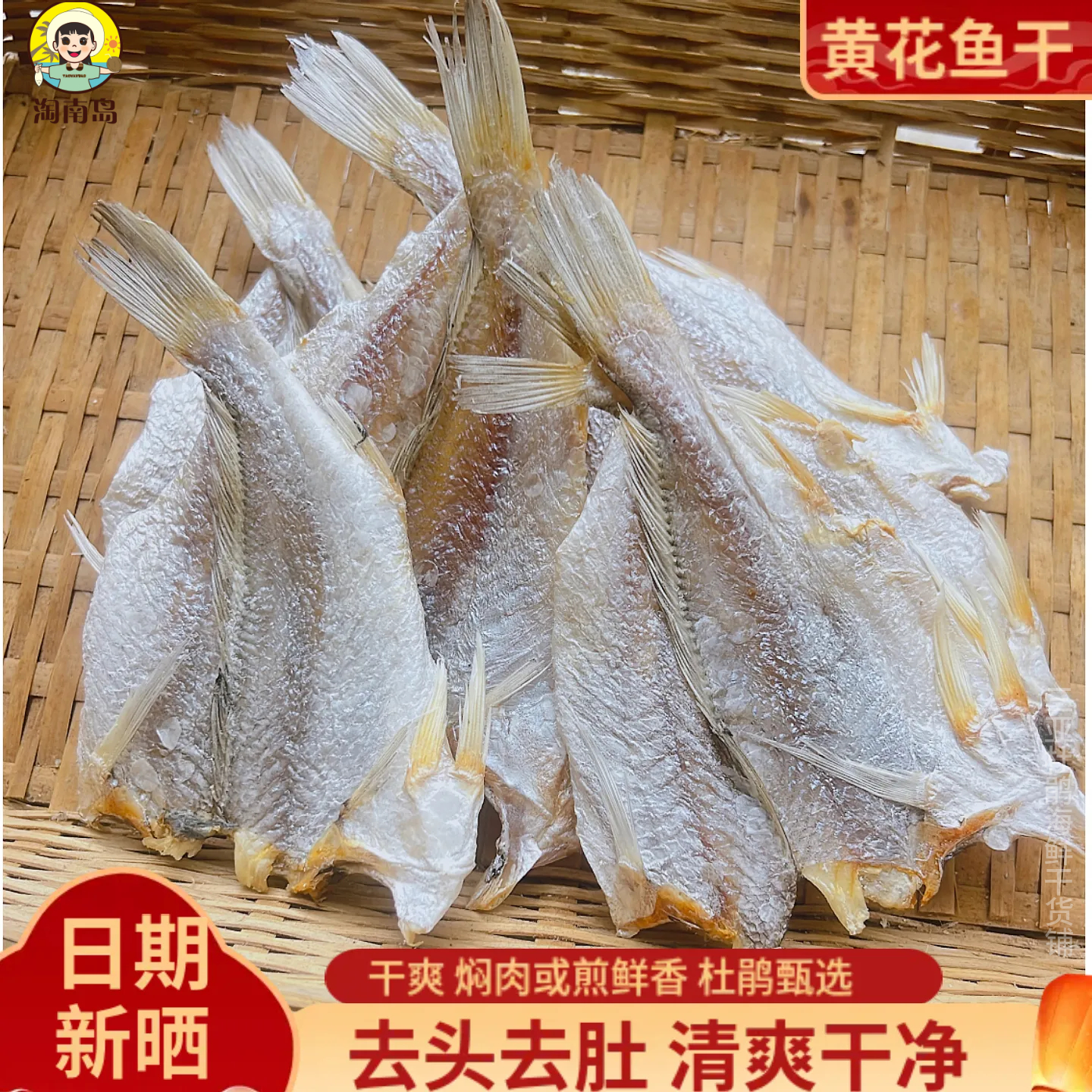 新晒海南海捕小黄花鱼鱼干
