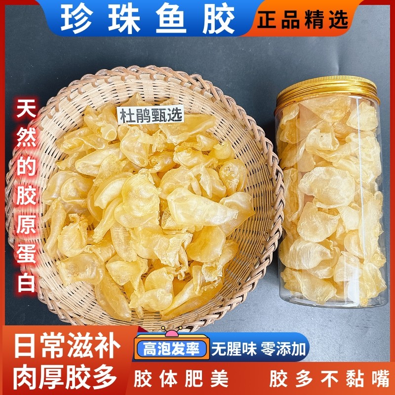 珍珠胶鱼鳔泡胶海味干货天然正品网红炖奶冻孕妇滋补品鸡蛋鲈鱼胶