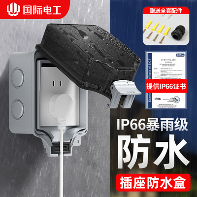 国际电工户外防水插座防雨罩明装