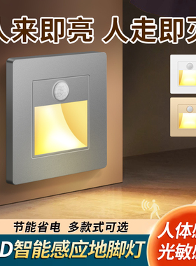 86型地脚灯led小夜灯过道楼梯台阶踏步灯家用智能人体感应地脚灯