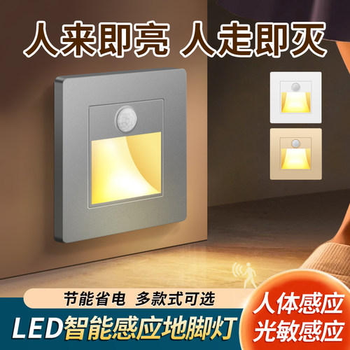 智能人体感应地脚灯过道楼梯台阶
