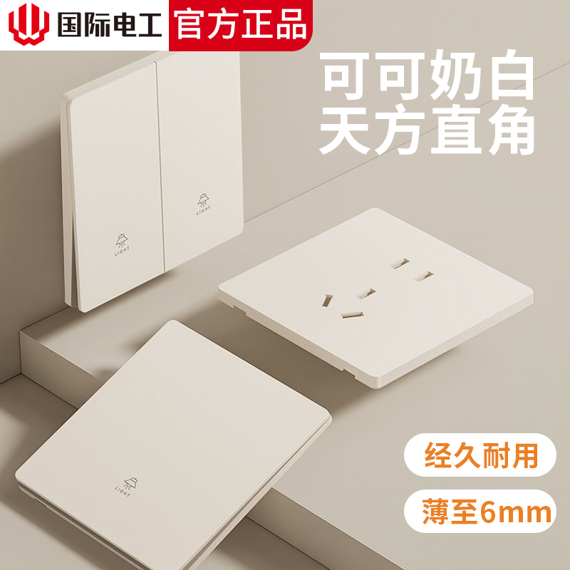国际电工奶油风单双控开关插座86型肤感磨砂面板墙壁五孔空调家用