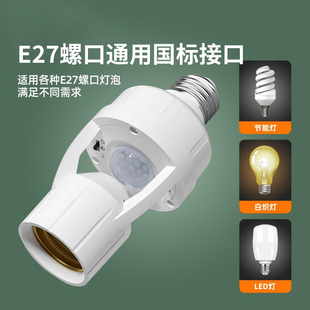 人体感应灯座E27螺口灯头红外线智能感应器光敏控楼道自动灯开关