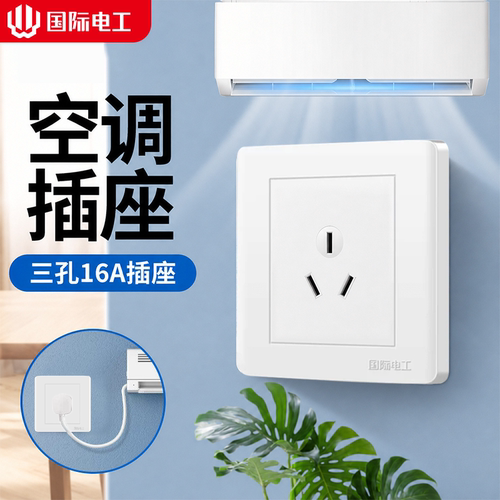 国际电工86型16安空调插座带开关 一开三孔空调热水器大功率插座