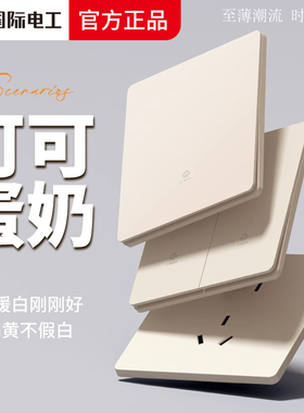 国际电工开关插座面板86暗装超薄奶油风一开五孔usb空调16安三孔