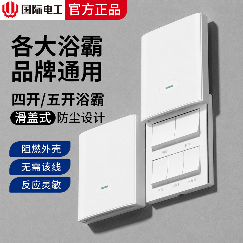 浴霸开关五开四档风暖滑盖通用浴室防水卫生间五合一5开按键面板