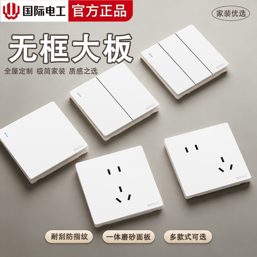 国际电工家用白色墙壁开关插座面板暗装二三插五孔带开关电源插座