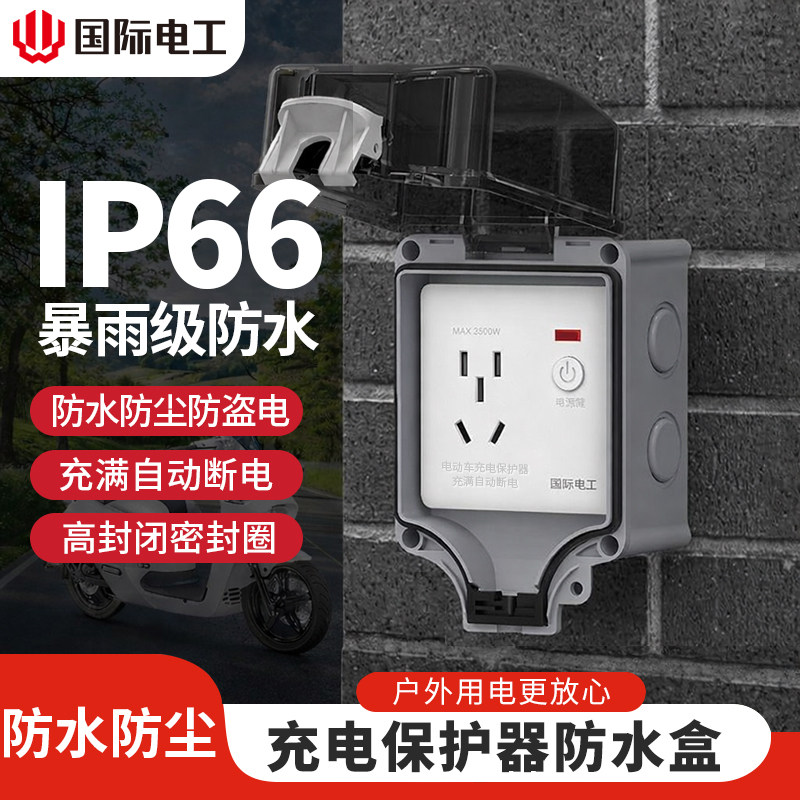 IP66防水插座户外充电桩充满断电防雨暴晒电动车专用防水盒保护罩,电子/电工,防溅盒,淘宝优惠券,粉丝福利购,淘宝优惠卷