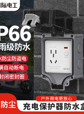 IP66防水插座户外充电桩充满断电防雨暴晒电动车专用防水盒保护罩