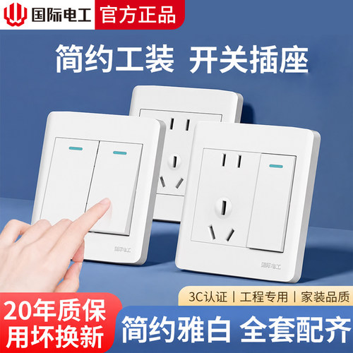 国际电工开关插座面板86型暗装家用墙壁电灯电源一开单控双控五孔