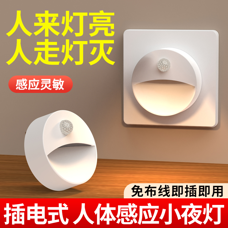 小夜灯光控人体感应插电式柔光节能护眼卧室起夜床头灯睡眠插座式