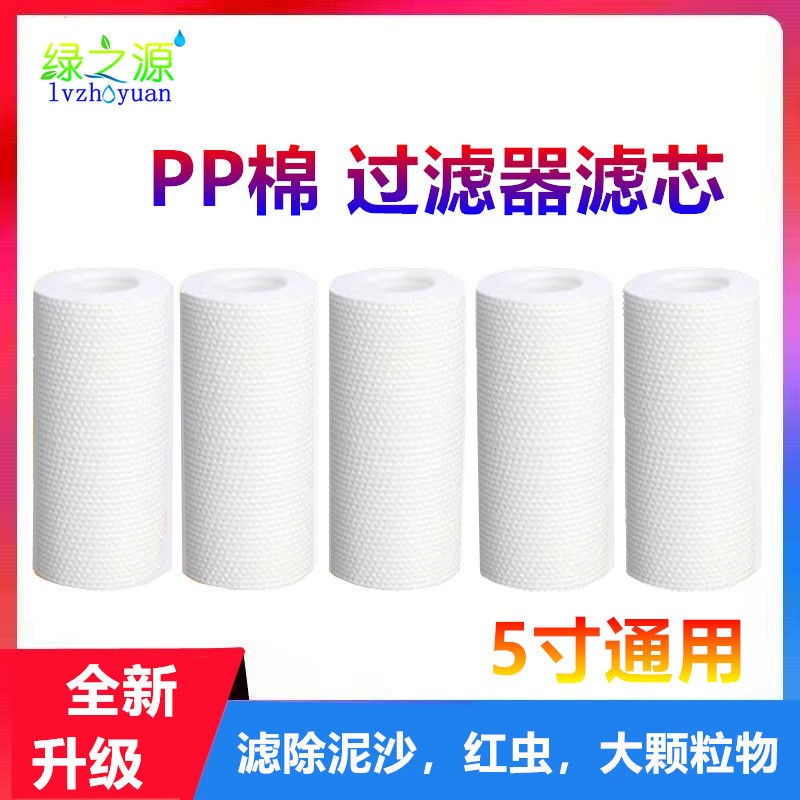 5寸pp棉滤芯通用过滤棉净水器滤芯厨房家用钝水机前置泥沙过滤器