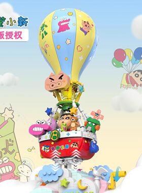 贝乐迪正版授权蜡笔小新益智拼插积木热气球拼装玩具生日礼物玩具