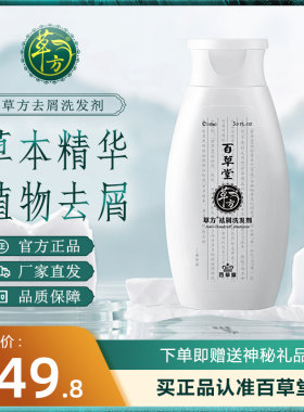 植物精华去屑百草堂草方