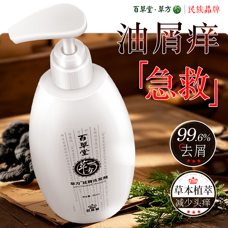 草方百草堂祛屑洗发水