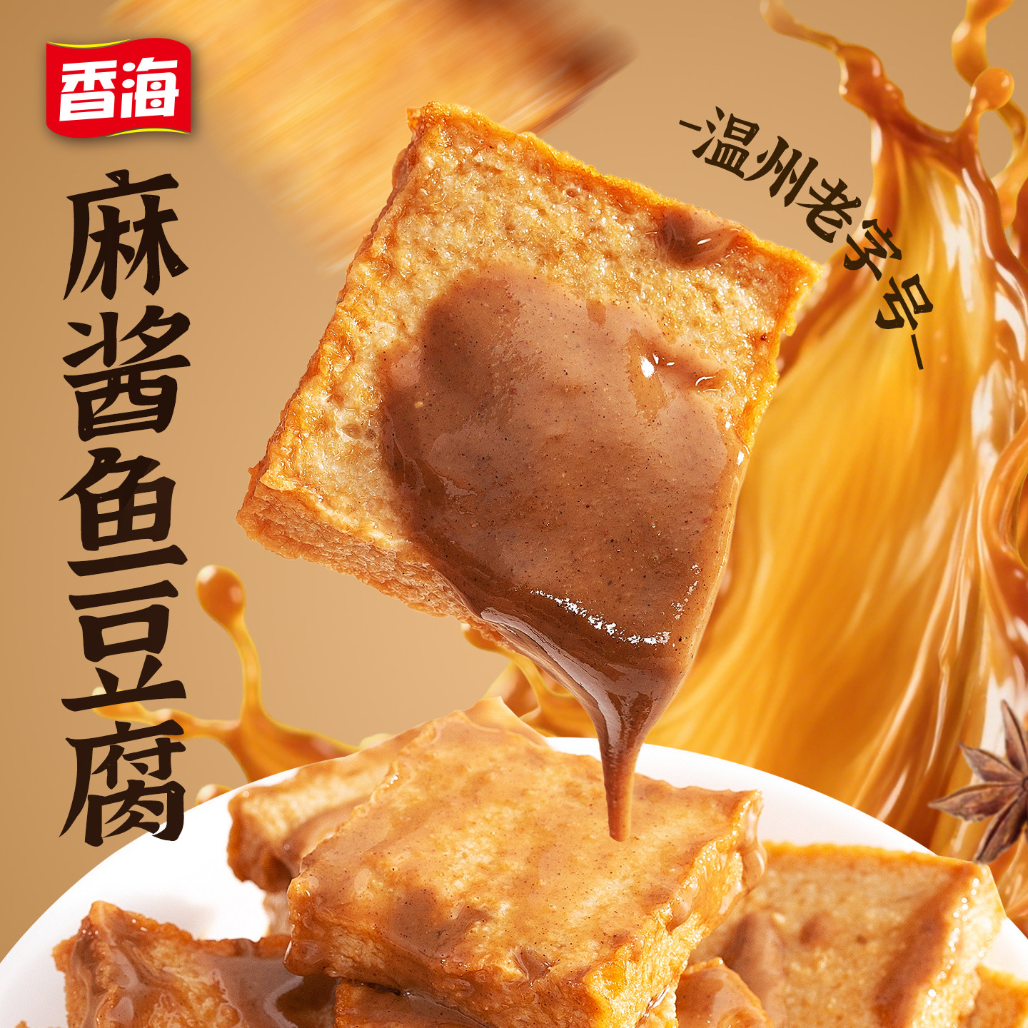 香海麻酱鱼豆腐158g休闲零食装深海鱼豆腐干温州特产网红海味零食