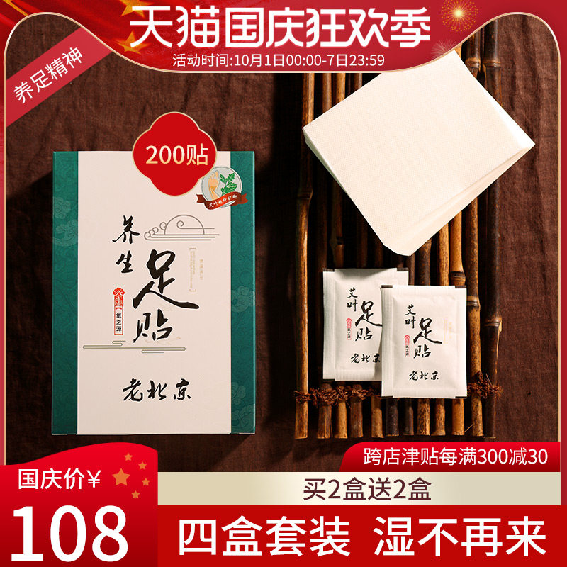 【买2送2】正宗老北京足贴艾草足贴脚贴艾叶足底贴男女睡眠贴