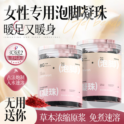 纯中药材熬制&暖手暖足泡脚凝珠