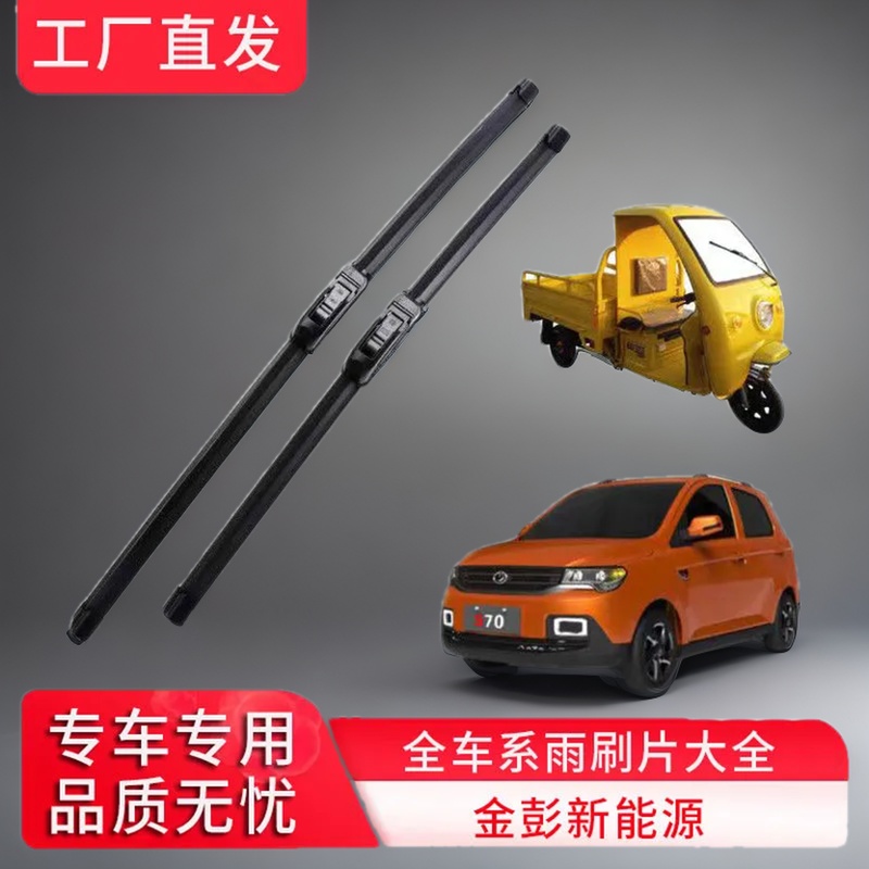 金彭D70/S70/X5/D90/T90/V8/K9/K5金牛/狮子双子座电动汽车雨刷器