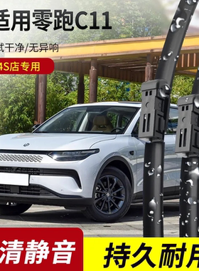 零跑C11专用雨刮器原装高清接口静音胶条汽车前无骨雨刷器刮水片