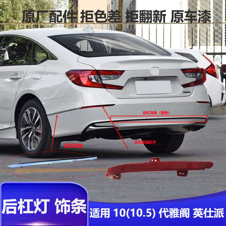 适配十代十代半雅阁后杠灯后灯片后保险杠饰条亮条后杠亮条反光灯,汽车零部件/养护/美容/维保,其他,淘宝优惠券,粉丝福利购,淘宝优惠卷