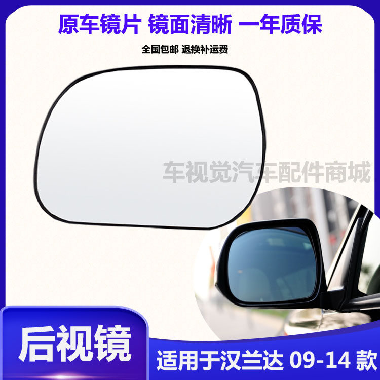 适用后视镜片汉兰达促销