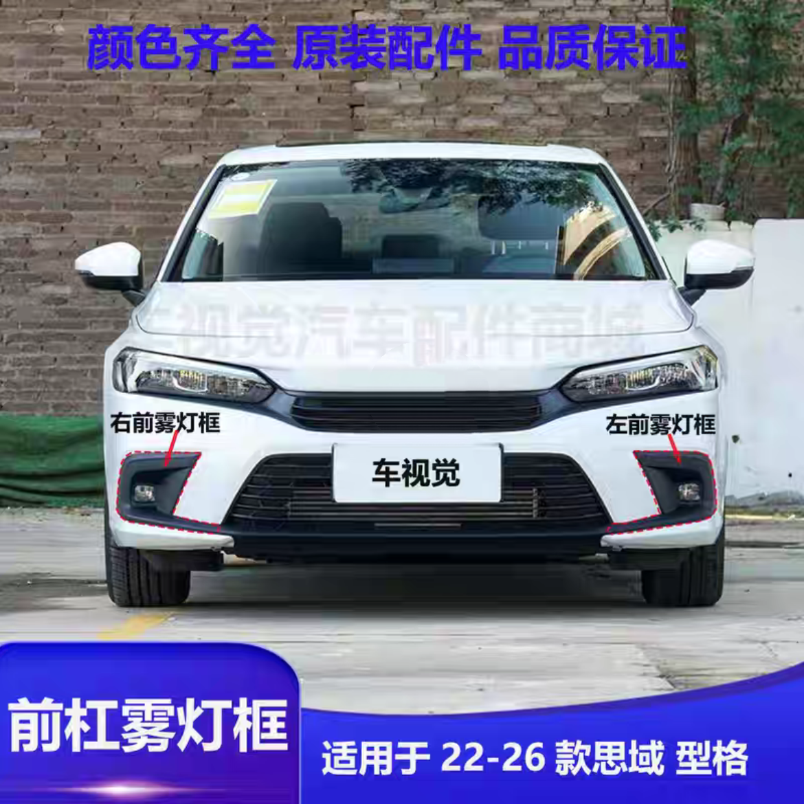 十一代思域原厂前杠雾灯框装饰盖