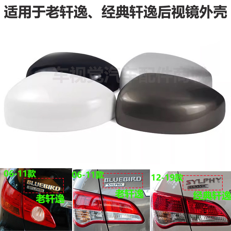 老轩逸经典轩逸后视镜盖外壳照框