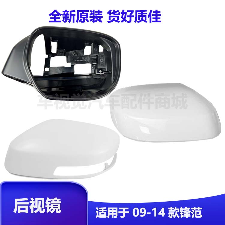 经典锋范后视镜镜片外壳后盖罩框