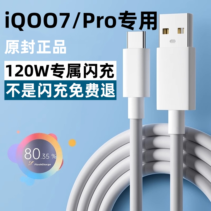 适用iQOO7充电线数据线iqoo7pro闪充线120W原装正品快充线爱酷手机typec专用不伤机单头加长线