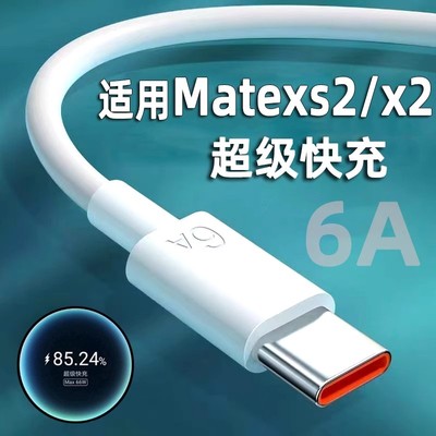 适用华为matexs2数据线超级快充66W瓦matex2充电线折叠屏手机闪充加长hauwei6A车载快充线橙Type-C凌烈原套装