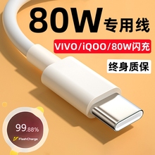 适用VIVO充电线数据线iQOO闪充线80W原装正品80W快充线爱酷手机typec专用不伤机单头加粗加长线