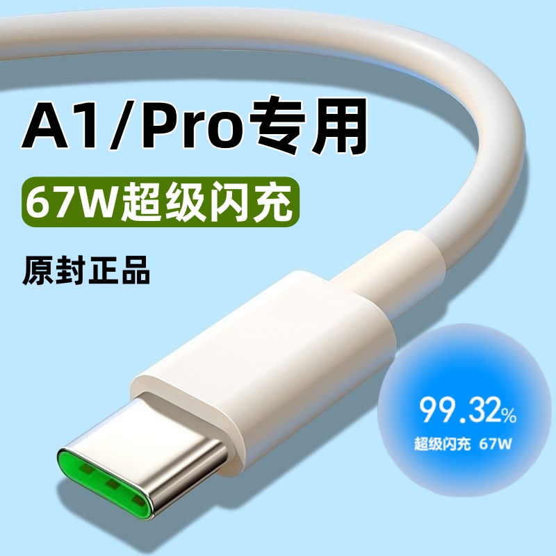 适用OPPOA1数据线67W原装正品充电线闪充不伤机加长线A1pro充电线67W瓦快充线不伤机加长线