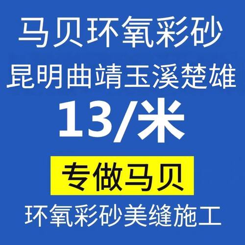意大利马贝141环氧彩砂昆明美缝包工包料可调色高油膜上门施工