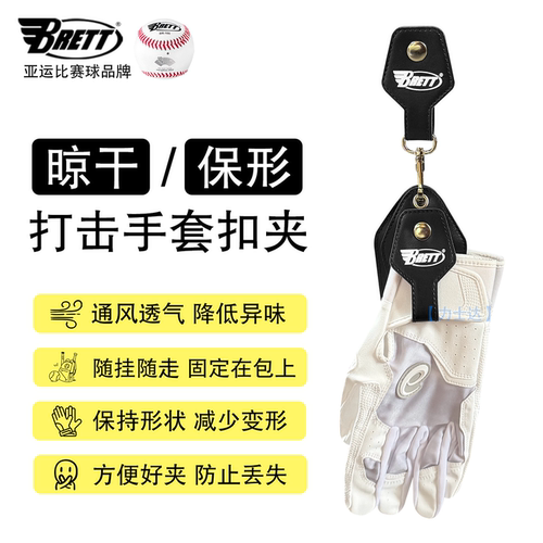 布瑞特Brett打击手套晾干扣夹固定防丢棒球垒球透气保形双手用