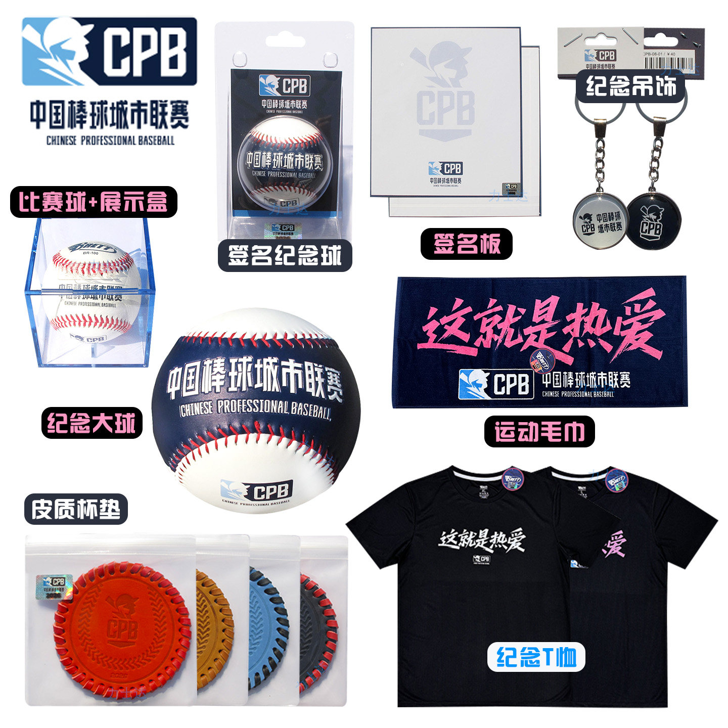 CPB中国棒球城市联赛这就是热爱周边T恤毛巾吊饰签名纪念球展示盒,运动/瑜伽/健身/球迷用品,更多棒球配件,淘宝优惠券,粉丝福利购,淘宝优惠卷