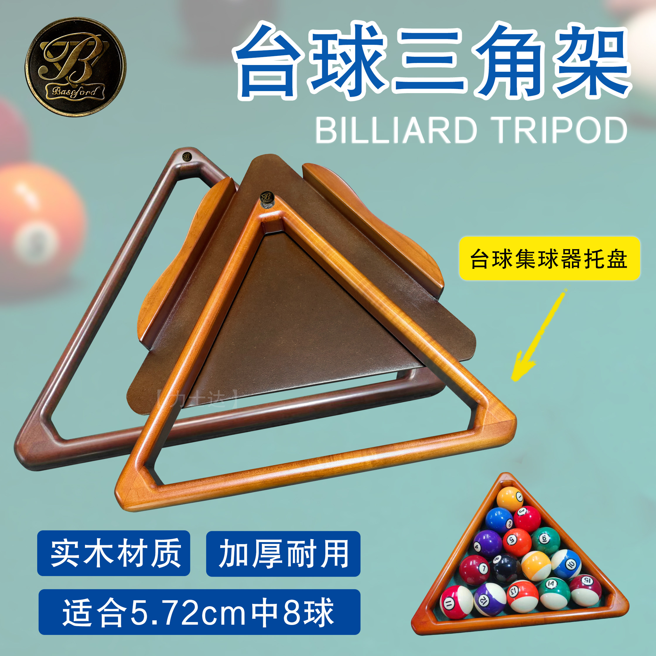贝士德台球枫木实木三角架中式黑八美式九球摆球三角框集球器托盘,运动/瑜伽/健身/球迷用品,台球三角架,淘宝优惠券,粉丝福利购,淘宝优惠卷