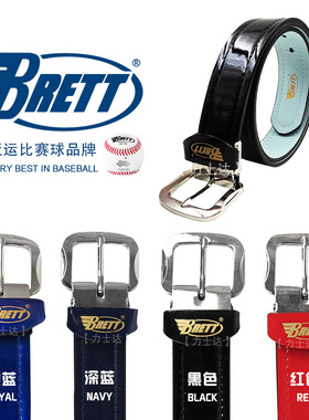 布瑞特Brett 高端亮皮职业比赛棒球垒球新款强化皮带腰带多色
