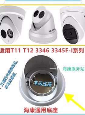 海康威视大华通用半球底座3326WD 3336WD T11 T12塑料配件非原装