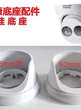 海康威视监控摄像头3310D 3320D 3346WD等系列半球外壳底座框配件