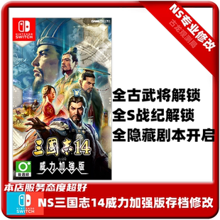 NS任天堂switch游戏三国志14威力加强版存档修改古武将剧本解锁