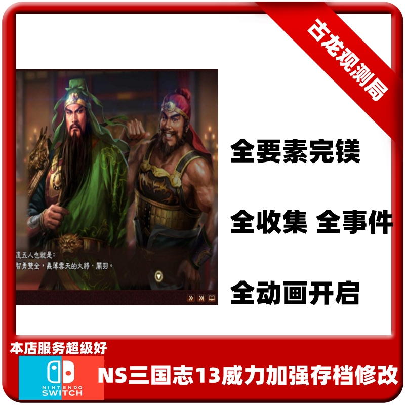 switch ns三国志13威力加强版存档修改全内容解锁图鉴事件代买